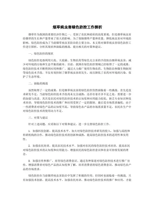 烟草病虫害绿色防控工作探析