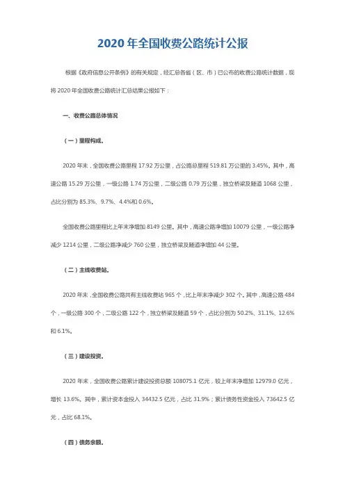 2020年全国收费公路统计公报