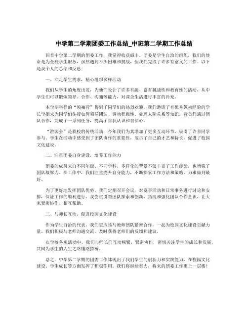 中学第二学期团委工作总结_中班第二学期工作总结