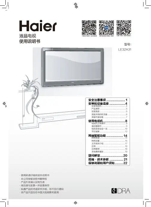 海尔 LE32A31 32英寸高清平板电视 使用说明书