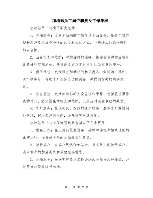 加油站员工岗位职责及工作流程