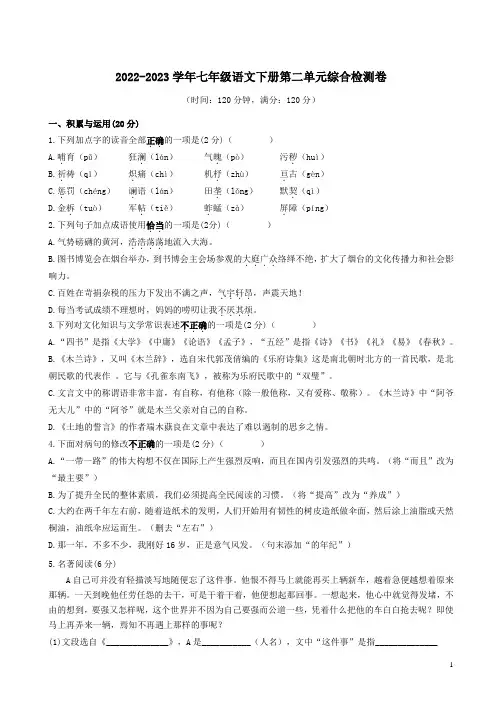 2022-2023学年七年级语文下册第二单元综合检测卷附答案解析