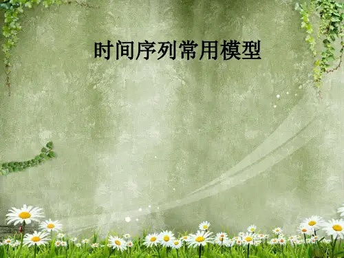 时间序列常用模型