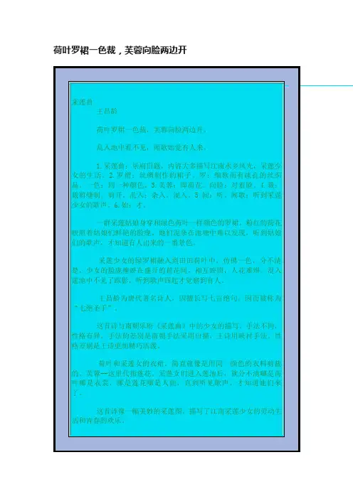 荷叶罗裙一色裁，芙蓉向脸两边开