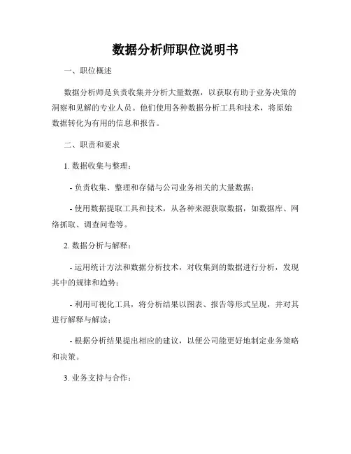数据分析师职位说明书