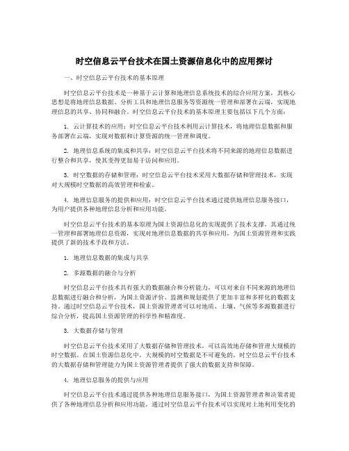 时空信息云平台技术在国土资源信息化中的应用探讨