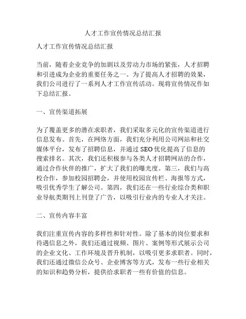 人才工作宣传情况总结汇报