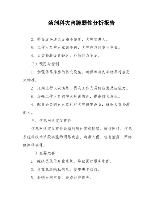 药剂科灾害脆弱性分析报告