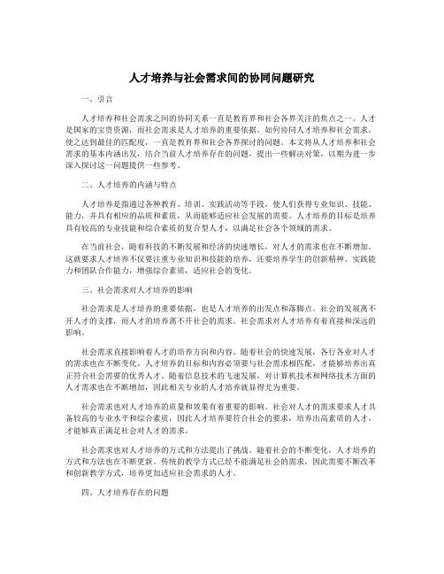 人才培养与社会需求间的协同问题研究