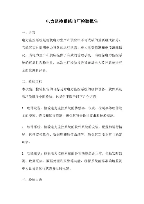 电力监控系统出厂检验报告