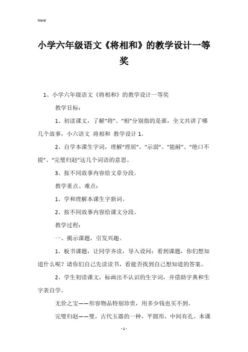 小学六年级语文《将相和》的教学设计一等奖