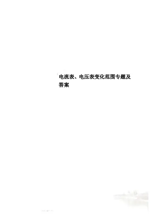 电流表、电压表变化范围专题及答案