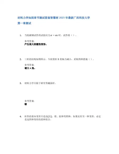 材料力学知到章节答案智慧树2023年广西科技大学