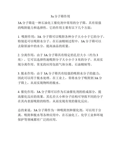 3a分子筛作用