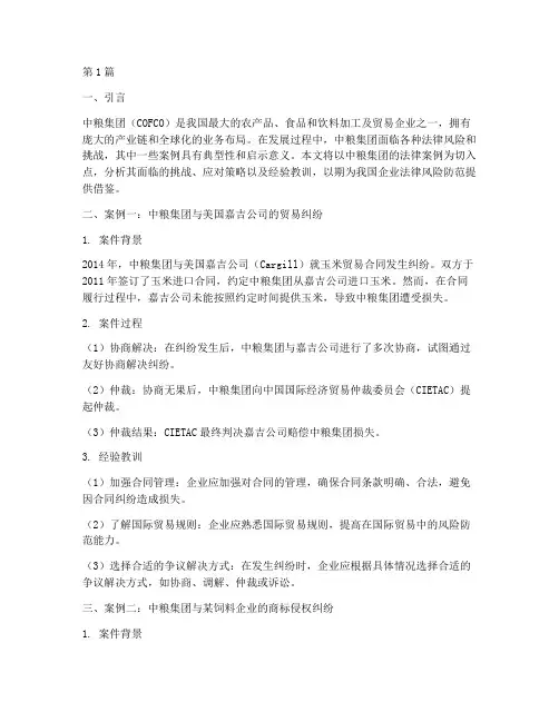 中粮集团法律案例分享(3篇)