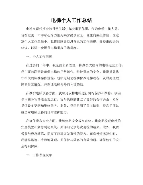 电梯个人工作总结