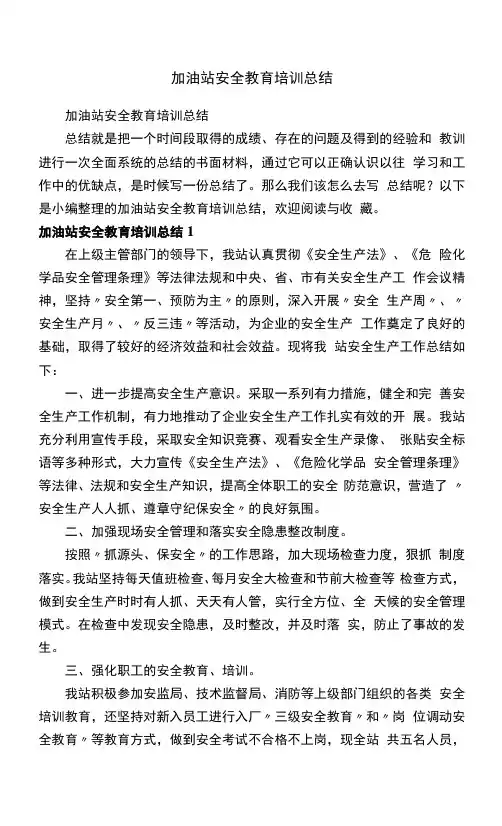 加油站安全教育培训总结