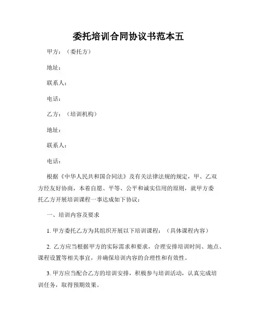 委托培训合同协议书范本五
