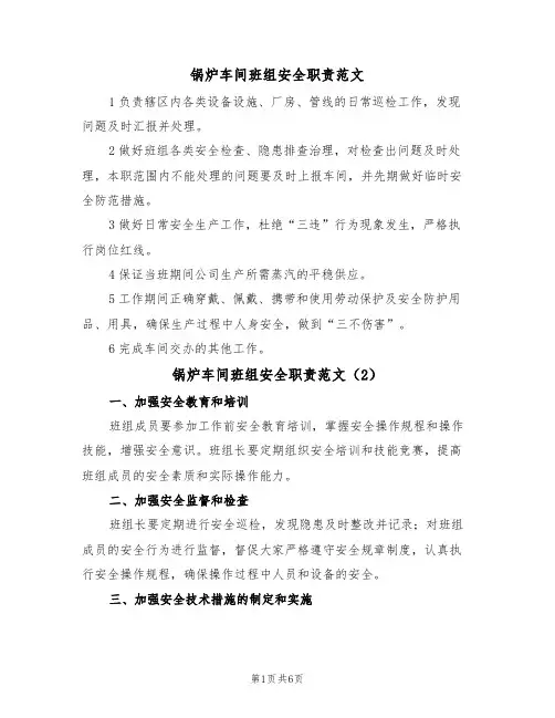 锅炉车间班组安全职责范文（3篇）