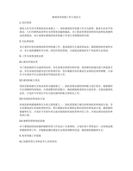 猪场保育保健工作计划范文