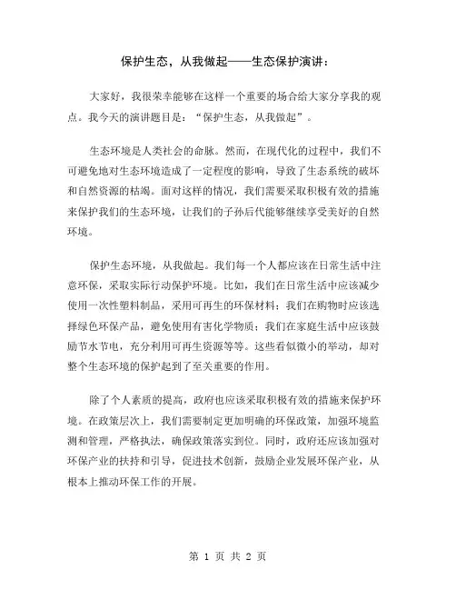 保护生态,从我做起——生态保护演讲