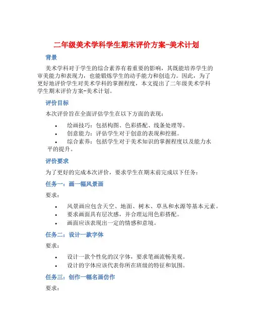 二年级美术学科学生期末评价方案-美术计划 
