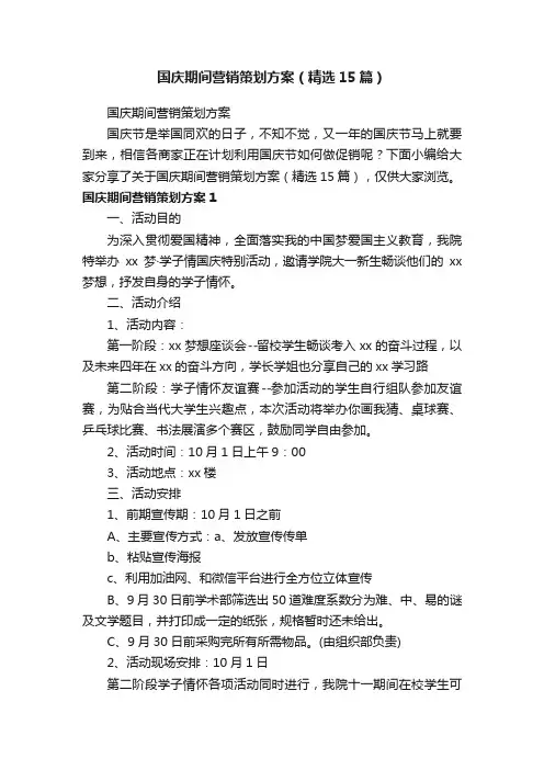 国庆期间营销策划方案（精选15篇）