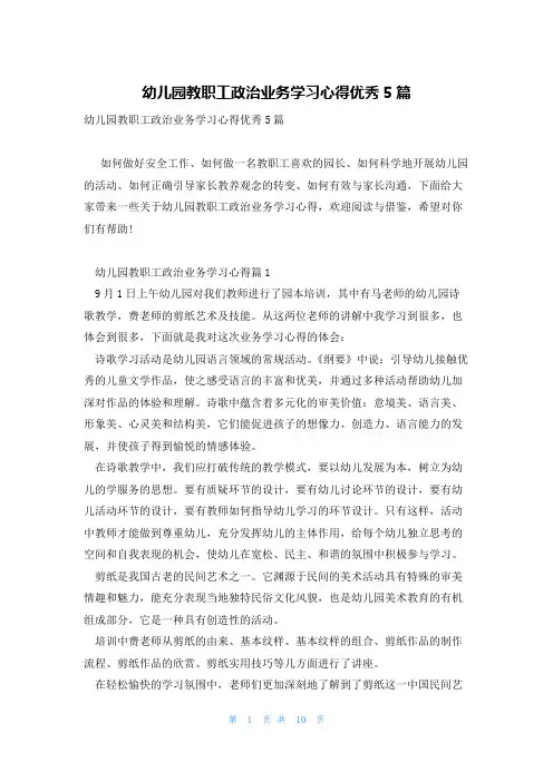幼儿园教职工政治业务学习心得优秀5篇