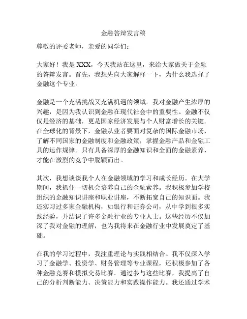 金融答辩发言稿