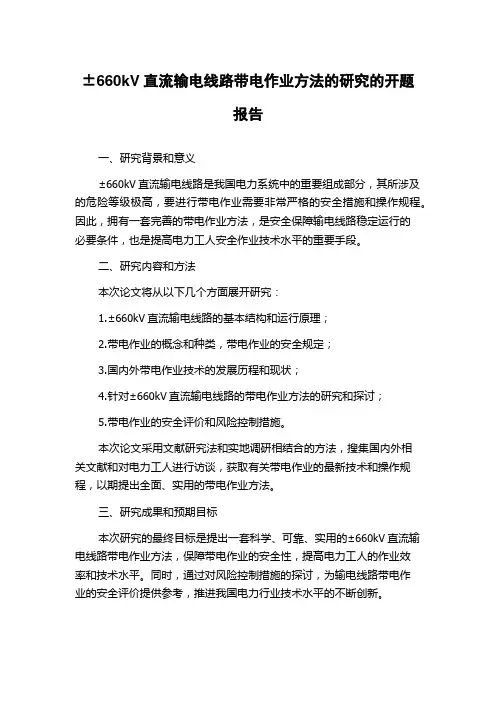 ±660kV直流输电线路带电作业方法的研究的开题报告