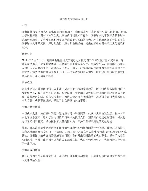 图书馆火灾事故案例分析