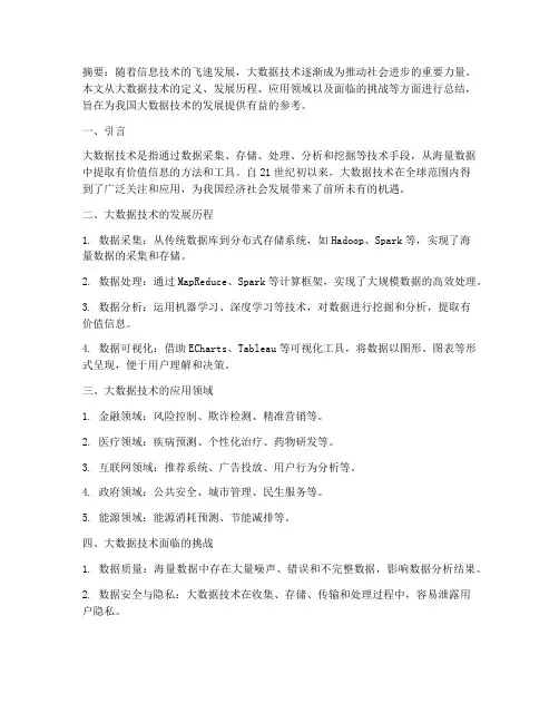 大数据技术论文总结范文