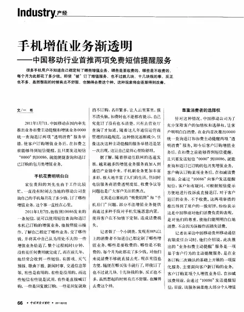 手机增值业务渐透明——中国移动行业首推两项免费短信提醒服务