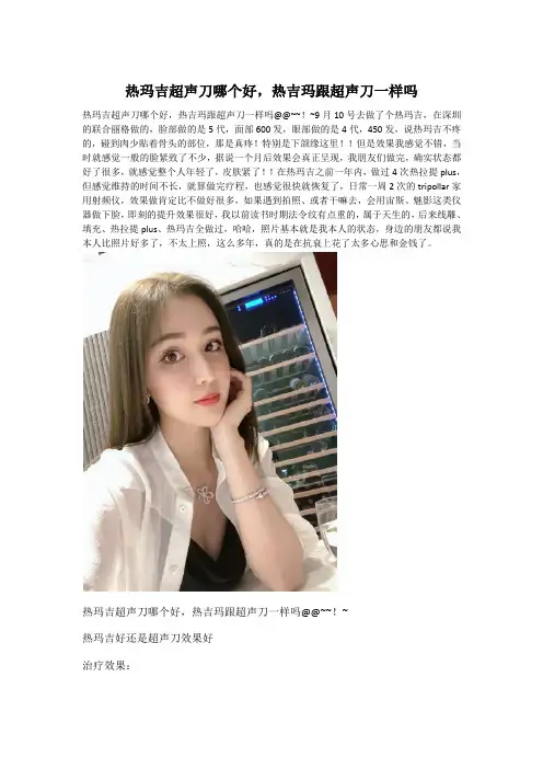 热玛吉超声刀哪个好,热吉玛跟超声刀一样吗