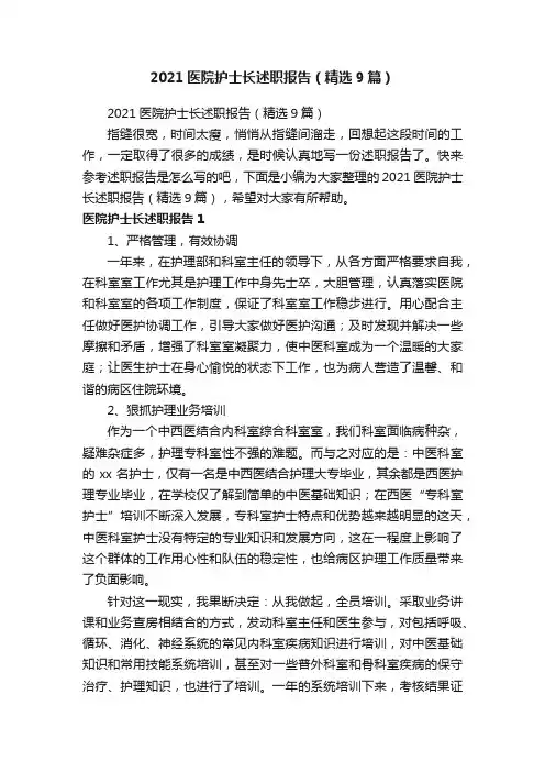 2021医院护士长述职报告（精选9篇）