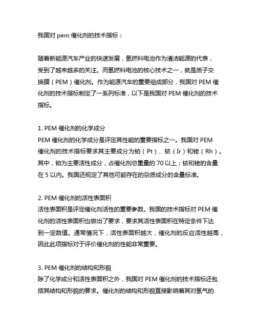 中国对pem催化剂的技术指标