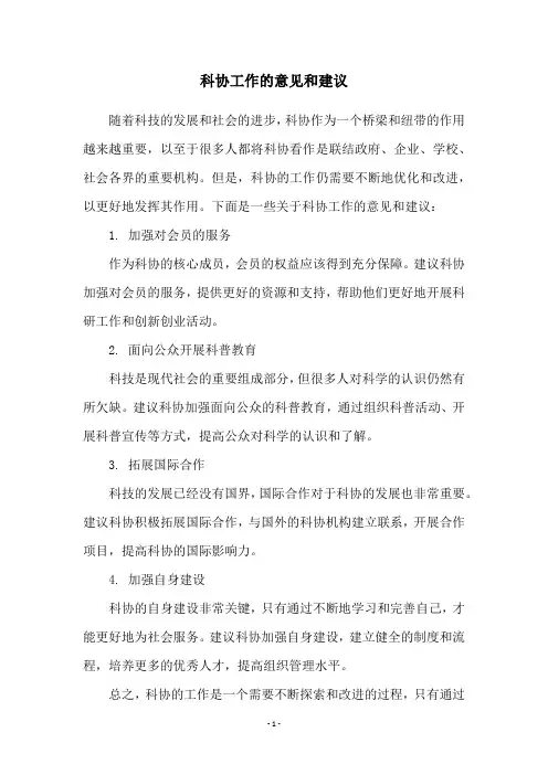 科协工作的意见和建议
