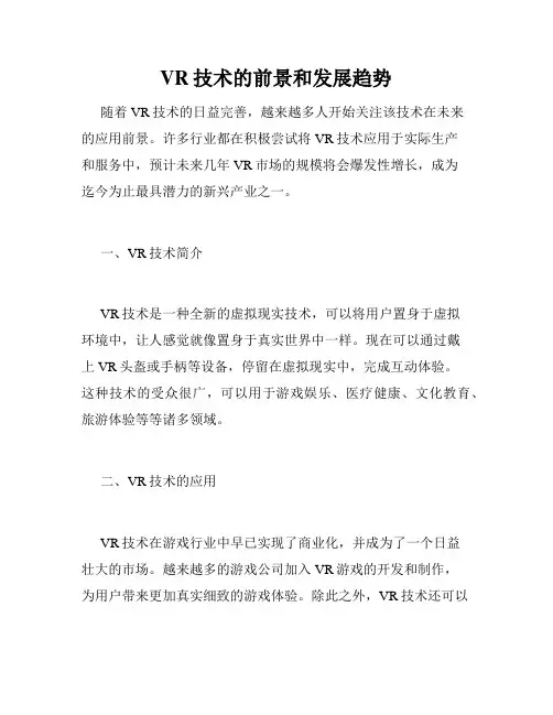 VR技术的前景和发展趋势