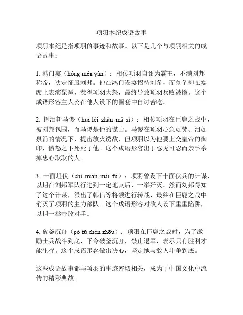 项羽本纪成语故事