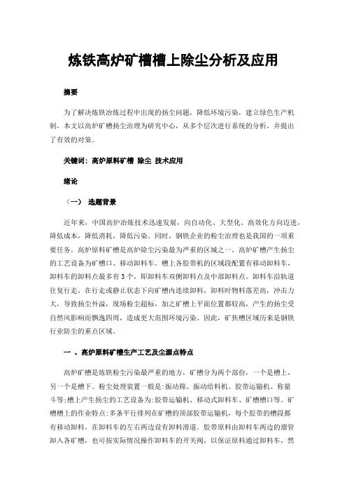 炼铁高炉矿槽槽上除尘分析及应用