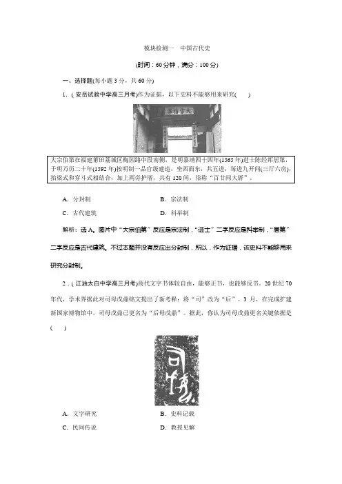 优化专项方案高三历史通史版大一轮复习检测试题模块检测一中国古代史
