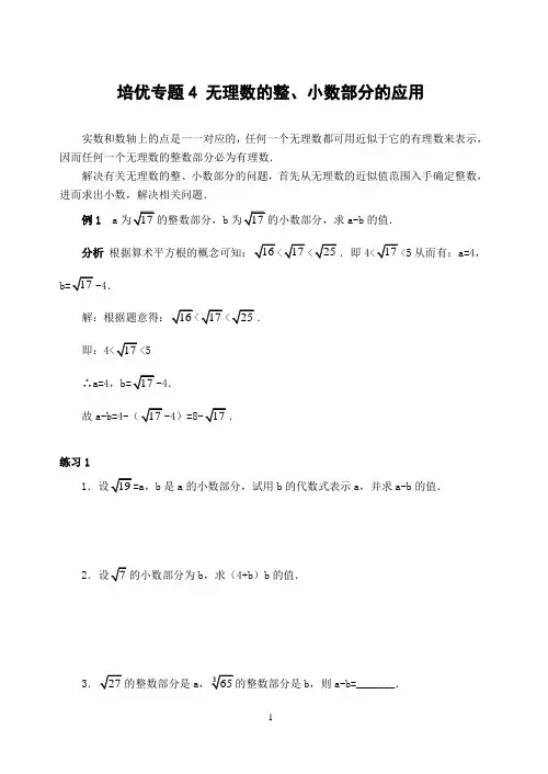 培优专题4 无理数的整、小数部分的应用(含解答)-