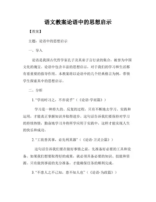 语文教案论语中的思想启示
