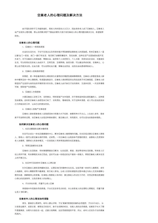 空巢老人的心理问题及解决方法