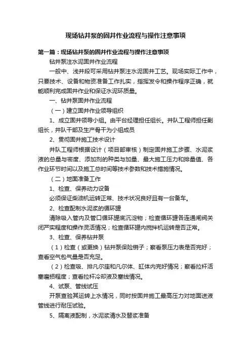 现场钻井泵的固井作业流程与操作注意事项