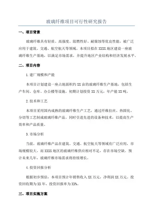 玻璃纤维项目可行性研究报告
