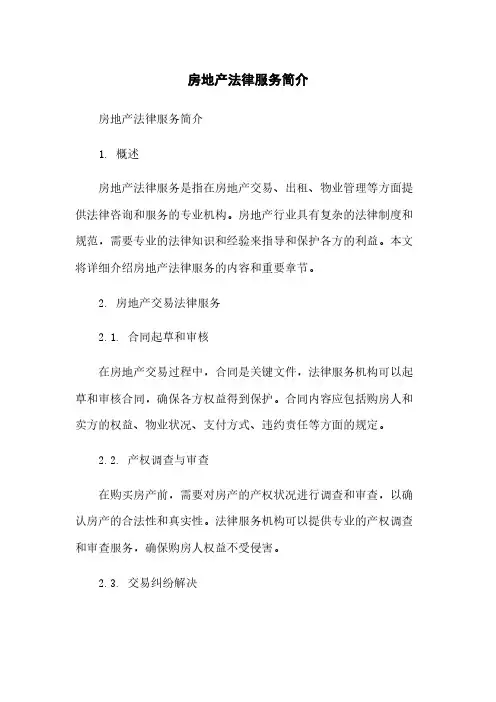 房地产法律服务简介