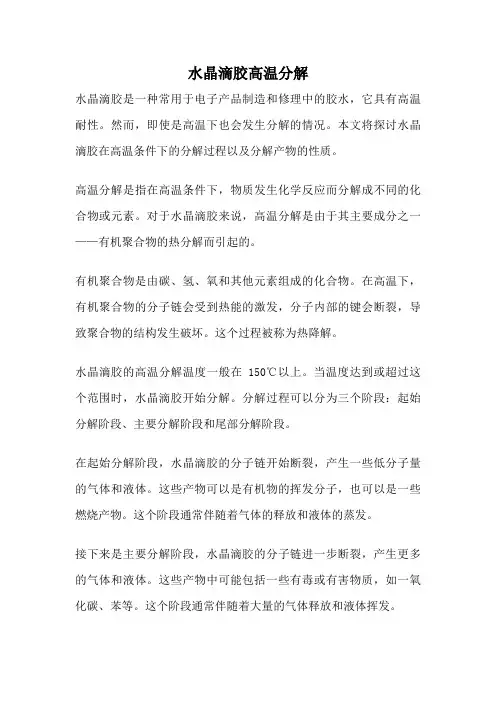 水晶滴胶高温分解