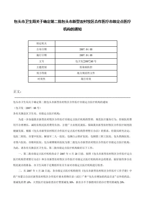 包头市卫生局关于确定第二批包头市新型农村牧区合作医疗市级定点医疗机构的通知-包卫发[2007]65号