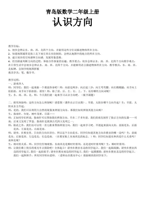 二年级上册数学教案-6 认识方向 ︳青岛版